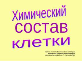 Химический состав клетки