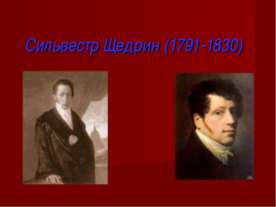 Сильвестр Щедрин (1791-1830)