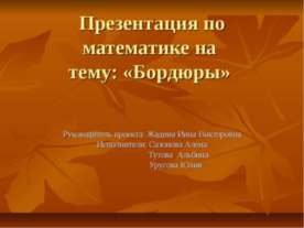 Бордюры