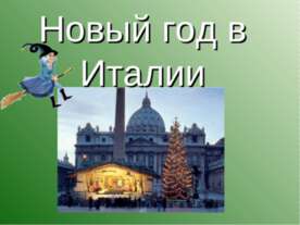 Новый год в Италии