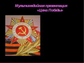 Цена Победы