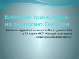 Влияние транспорта на экологию Онгудая
