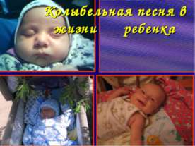 Колыбельная песня в жизни ребенка