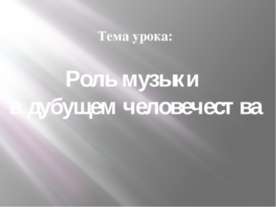 Роль музыки в дубущем человечества