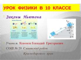 Законы Ньютона (10 класс)