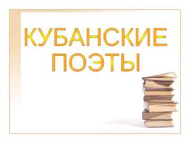 Кубанские поэты