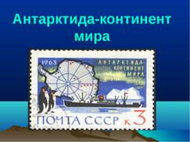Антарктида-континент мира
