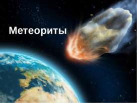 Метеориты