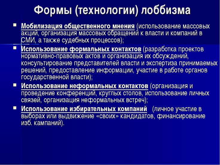 Методы лоббирования. Виды лоббирования. Правовые технологии. Правовое регулирование лоббизма. Сущность лоббизма.