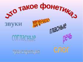 Что такое фонетика?