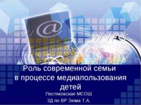 Роль современной семьи в процессе медиапользования детей