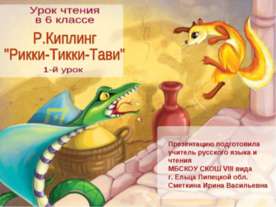 Р. Киплинг "Рикки -Тикки -Тави"