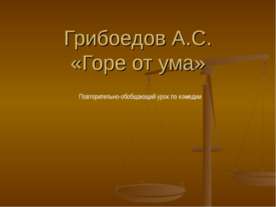 Грибоедов А.С. «Горе от ума»