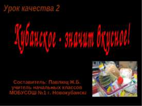Кубанское - значит вкусное!