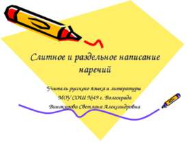 Слитное и раздельное написание наречий