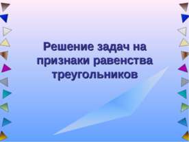 Решение задач на признаки равенства треугольников