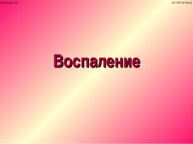 Воспаление