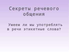 Секреты речевого общения