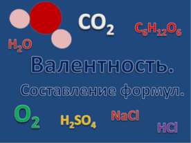 Валентность. Составление формул