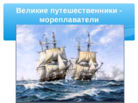 Великие путешественники - мореплаватели