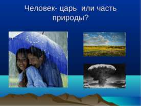 Человек- царь или часть природы?