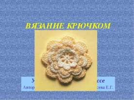 Особенности вязания крючком
