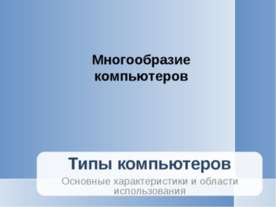 Многообразие компьютеров