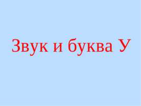 Звук и буква У