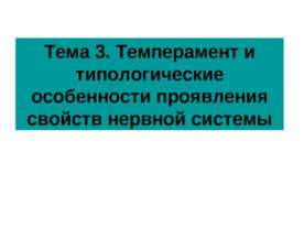 Темперамент и типологические особенности проявления свойств нервной системы