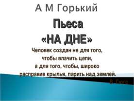 Пьеса «На дне »