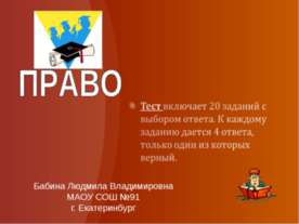 ТЕСТ "Право"
