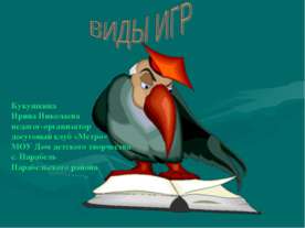 Виды игр