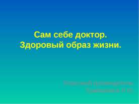 Сам себе доктор. Здоровый образ жизни