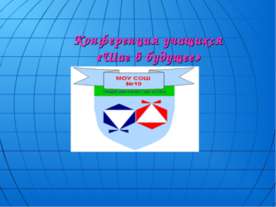 Конференция учащихся «Шаг в будущее»