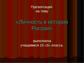 Личность в истории России