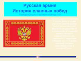 Русская армия. История славных побед