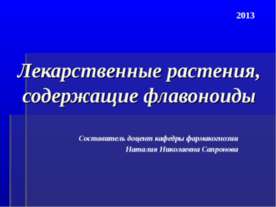 Лекарственные растения, содержащие флавоноиды