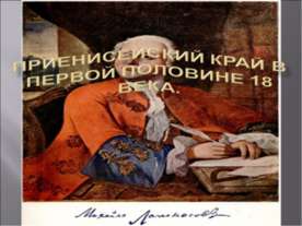 Приенисейский край в первой половине 18 века.