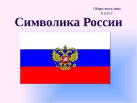 Символика России