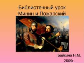 Минин и Пожарский