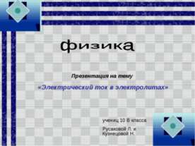 Электрический ток в электролитах 10 класс