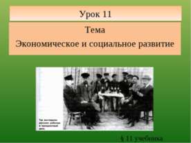 Экономическое и социальное развитие