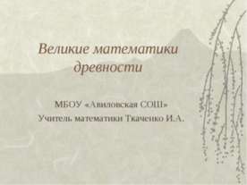 Великие математики древности