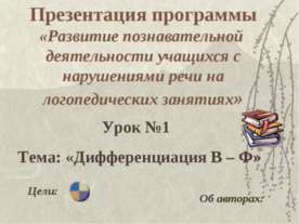 Дифференциация В – Ф