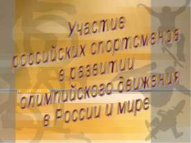 Участие российских спортсменов в развитии олимпийского движения в России и мире
