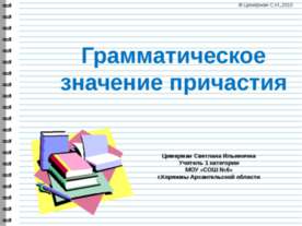 Грамматическое значение причастий