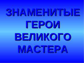 Знаменитые герои великого мастера