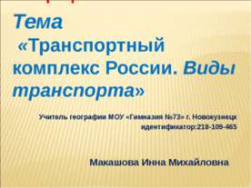 Транспортный комплекс России. Виды транспорта