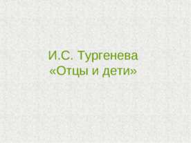 И.С.Тургенев Отцы и Дети