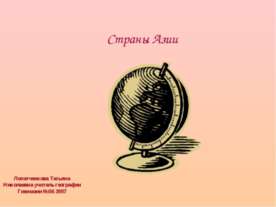 Страны Азии